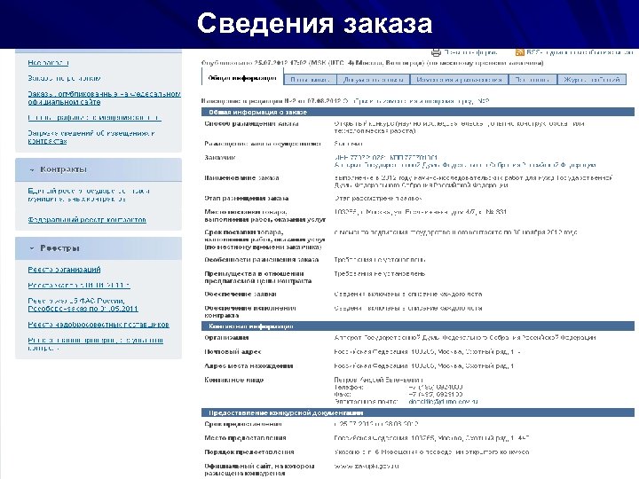 Сведения заказа 