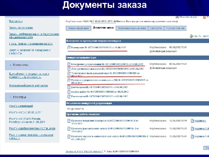 Документы заказа 