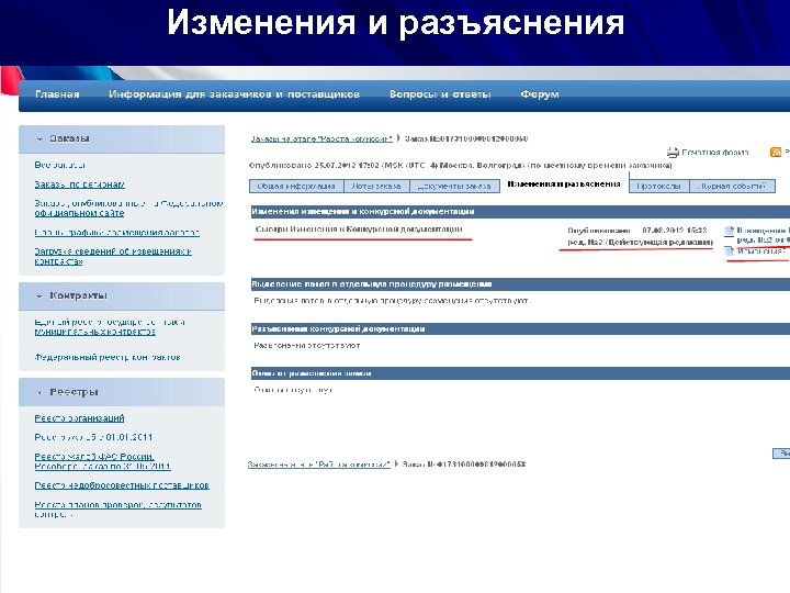 Изменения и разъяснения 