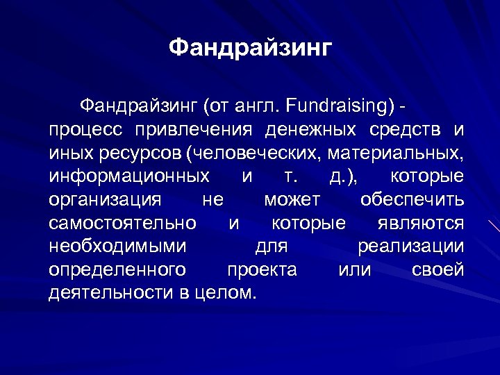 Фандрайзинг (от англ. Fundraising) процесс привлечения денежных средств и иных ресурсов (человеческих, материальных, информационных