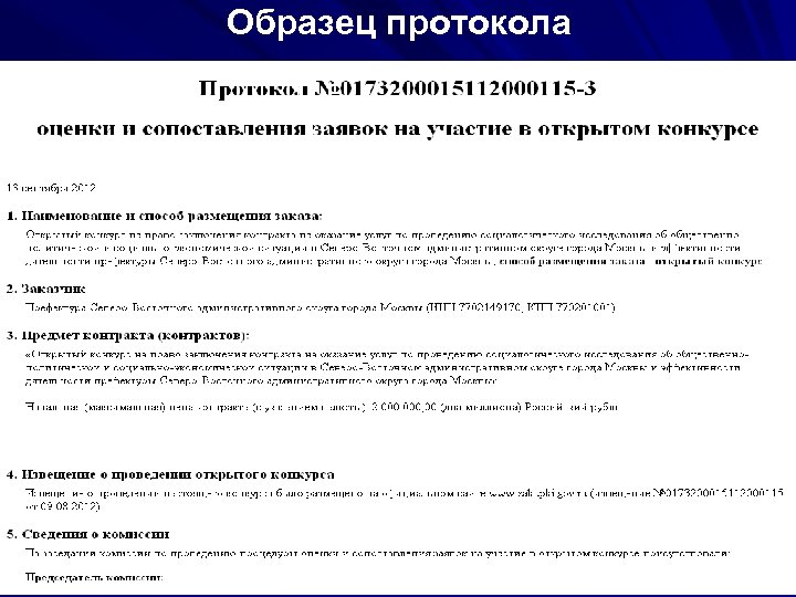 Образец протокола 