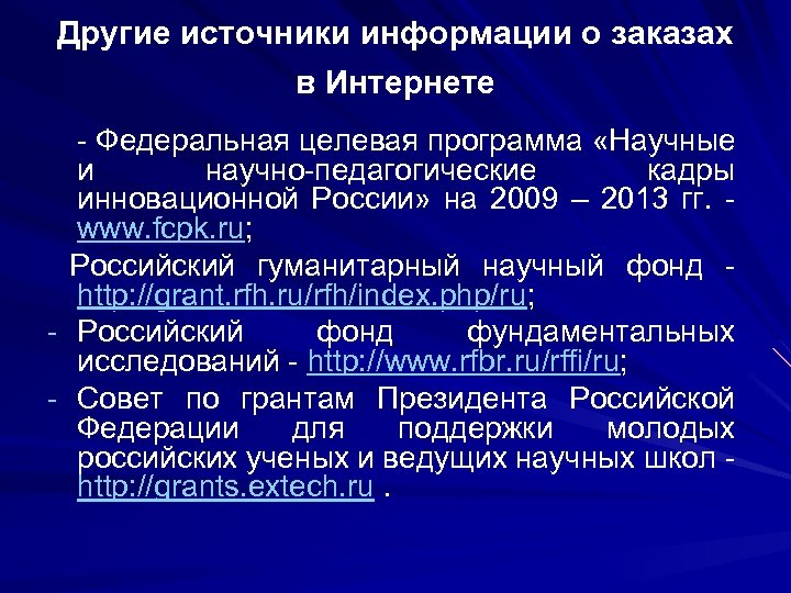 Другие источники информации о заказах в Интернете - - Федеральная целевая программа «Научные и