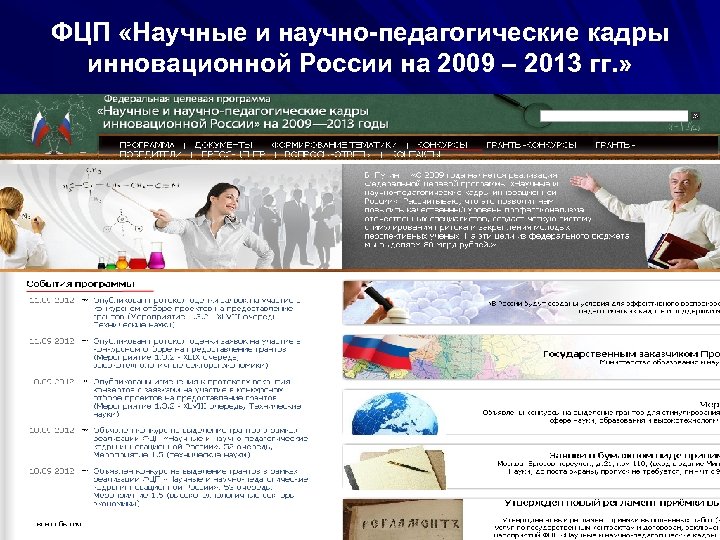 ФЦП «Научные и научно-педагогические кадры инновационной России на 2009 – 2013 гг. » 