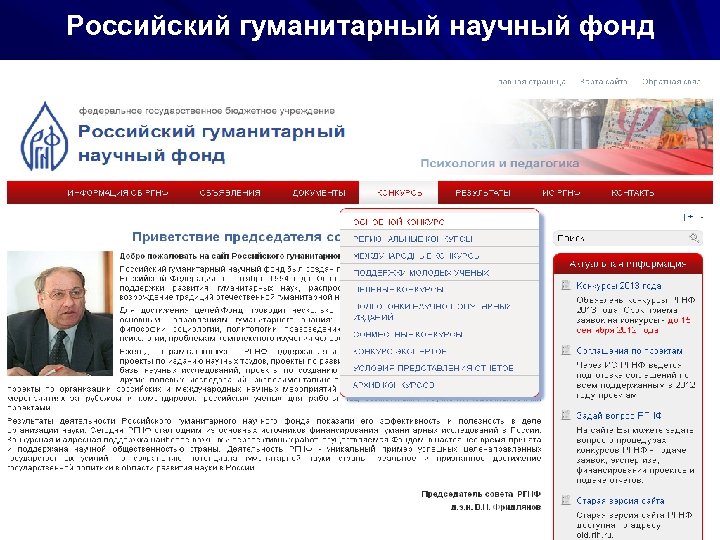 Российский гуманитарный научный фонд 