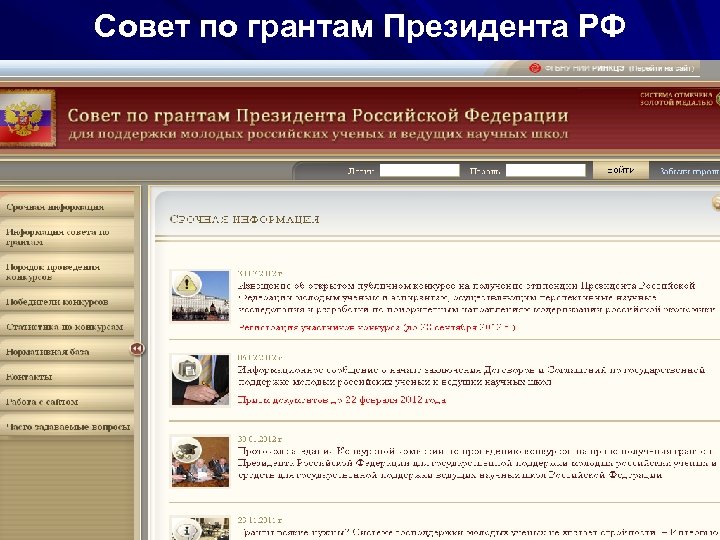 Совет по грантам Президента РФ 