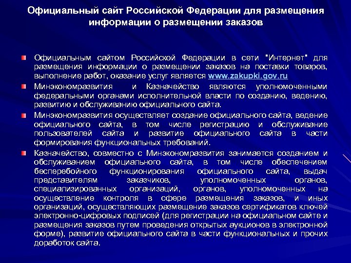 Официальный сайт Российской Федерации для размещения информации о размещении заказов Официальным сайтом Российской Федерации