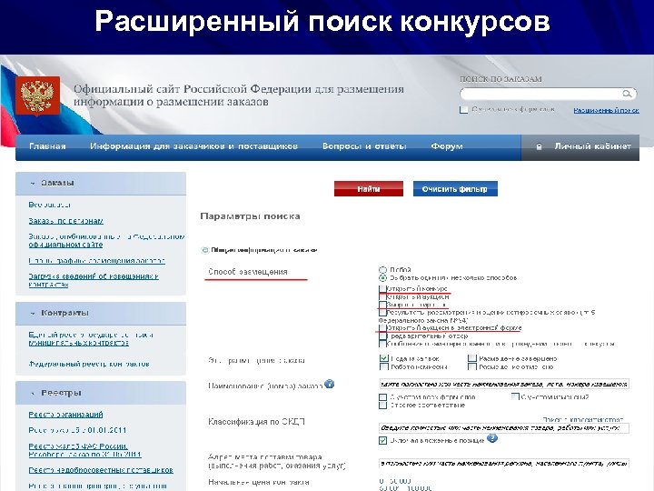 Расширенный поиск конкурсов 