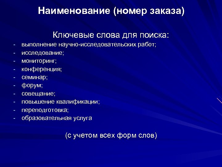Наименование (номер заказа) Ключевые слова для поиска: - выполнение научно-исследовательских работ; исследование; мониторинг; конференция;