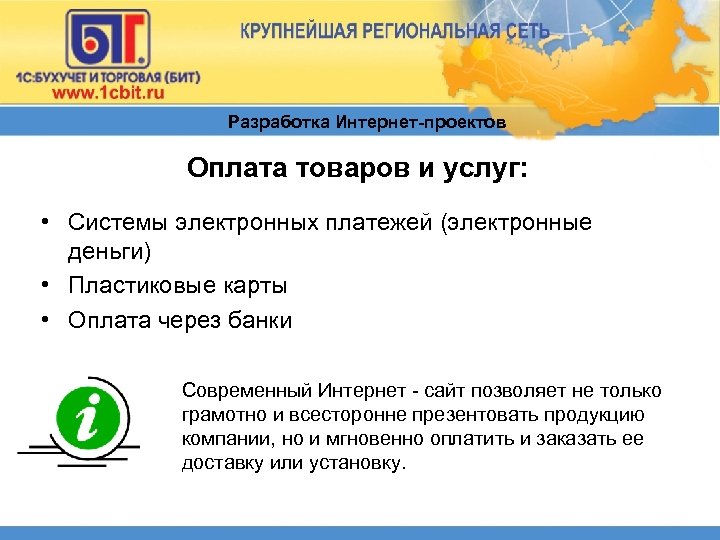 Разработка Интернет-проектов Оплата товаров и услуг: • Системы электронных платежей (электронные деньги) • Пластиковые