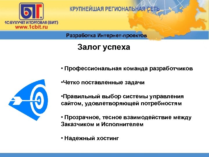 Разработка Интернет-проектов Залог успеха • Профессиональная команда разработчиков • Четко поставленные задачи • Правильный