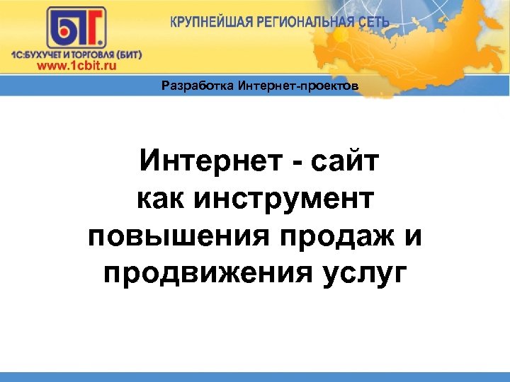 Разработка Интернет-проектов Интернет - сайт как инструмент повышения продаж и продвижения услуг 