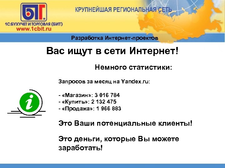 Разработка Интернет-проектов Вас ищут в сети Интернет! Немного статистики: Запросов за месяц на Yandex.