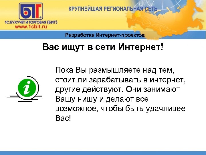Разработка Интернет-проектов Вас ищут в сети Интернет! Пока Вы размышляете над тем, стоит ли
