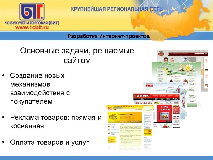 Разработка Интернет-проектов Основные задачи, решаемые сайтом • Создание новых механизмов взаимодействия с покупателем •