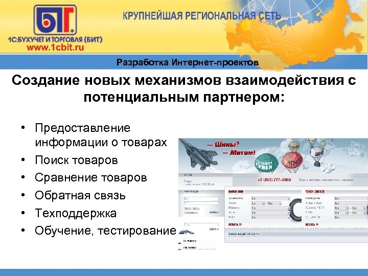 Разработка Интернет-проектов Создание новых механизмов взаимодействия с потенциальным партнером: • Предоставление информации о товарах