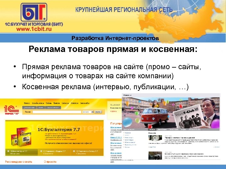 Разработка Интернет-проектов Реклама товаров прямая и косвенная: • Прямая реклама товаров на сайте (промо