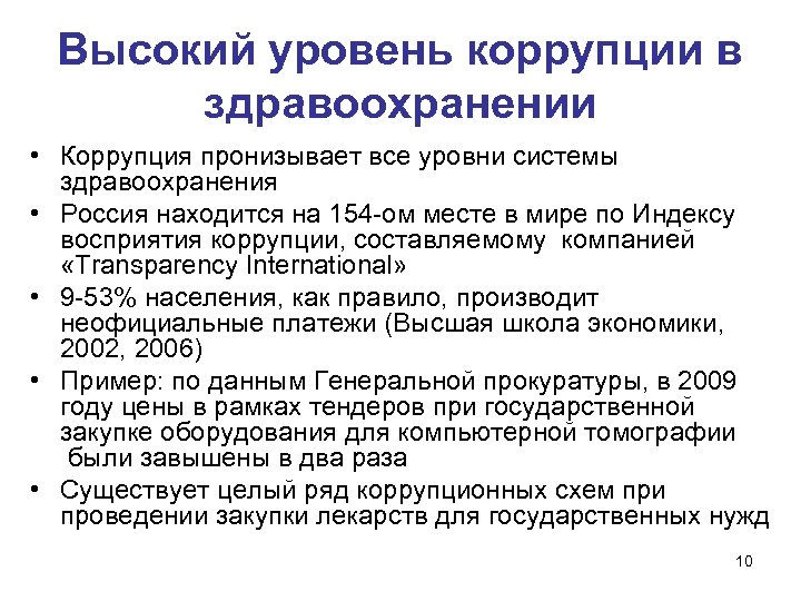 Высокий уровень коррупции в здравоохранении • Коррупция пронизывает все уровни системы здравоохранения • Россия