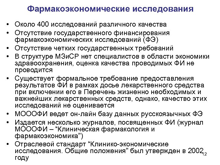 Фармакоэкономические исследования • Около 400 исследований различного качества • Отсутствие государственного финансирования фармакоэкономических исследований