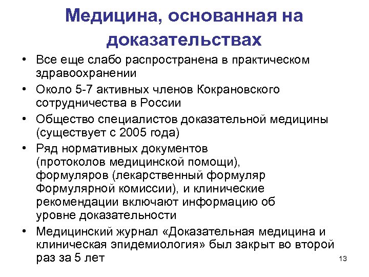 Медицина, основанная на доказательствах • Все еще слабо распространена в практическом здравоохранении • Около