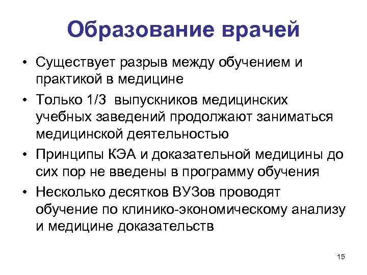 Образование врачей • Существует разрыв между обучением и практикой в медицине • Только 1/3