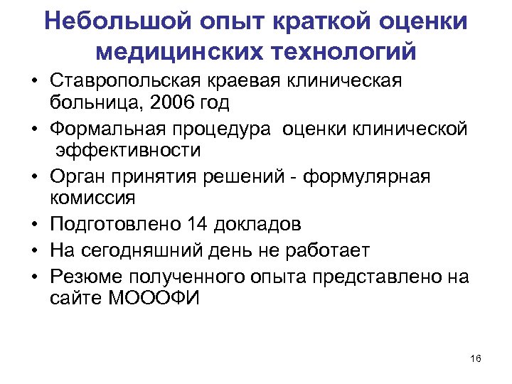 Небольшой опыт краткой оценки медицинских технологий • Ставропольская краевая клиническая больница, 2006 год •