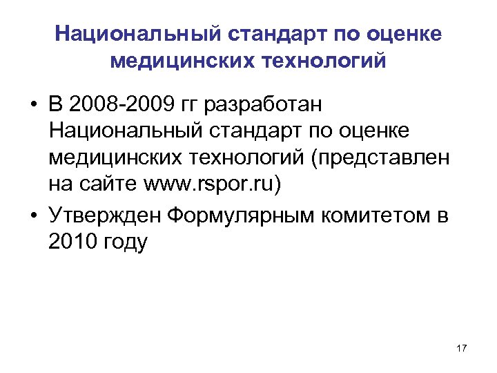 Национальный стандарт по оценке медицинских технологий • В 2008 -2009 гг разработан Национальный стандарт