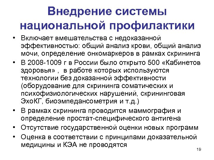 Внедрение системы национальной профилактики • Включает вмешательства с недоказанной эффективностью: общий анализ крови, общий
