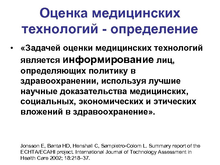 Оценка медицинских технологий - определение • «Задачей оценки медицинских технологий является информирование лиц, определяющих