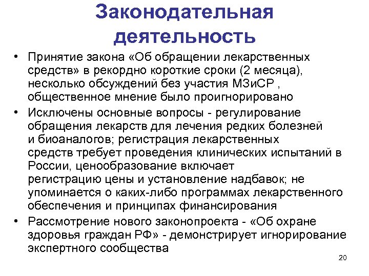 Законодательная деятельность • Принятие закона «Об обращении лекарственных средств» в рекордно короткие сроки (2
