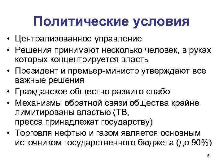 Политические условия • Централизованное управление • Решения принимают несколько человек, в руках которых концентрируется