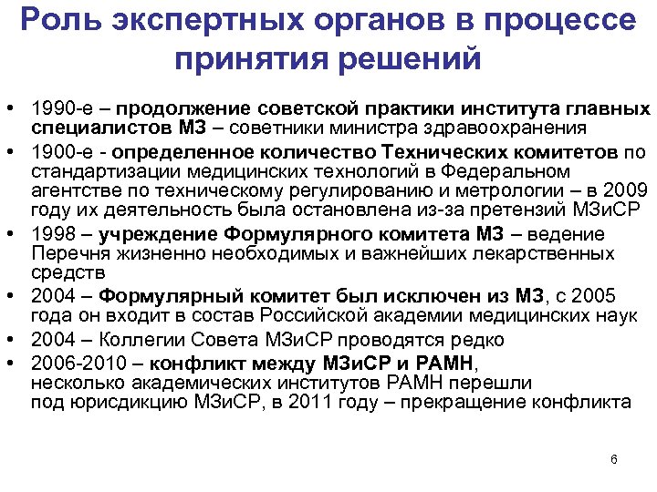 Роль экспертных органов в процессе принятия решений • 1990 -е – продолжение советской практики