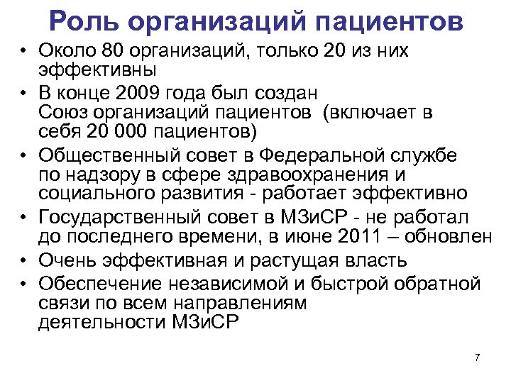 Роль организаций пациентов • Около 80 организаций, только 20 из них эффективны • В