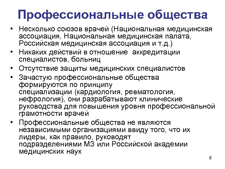 Профессиональные общества • Несколько союзов врачей (Национальная медицинская ассоциация, Национальная медицинская палата, Российская медицинская