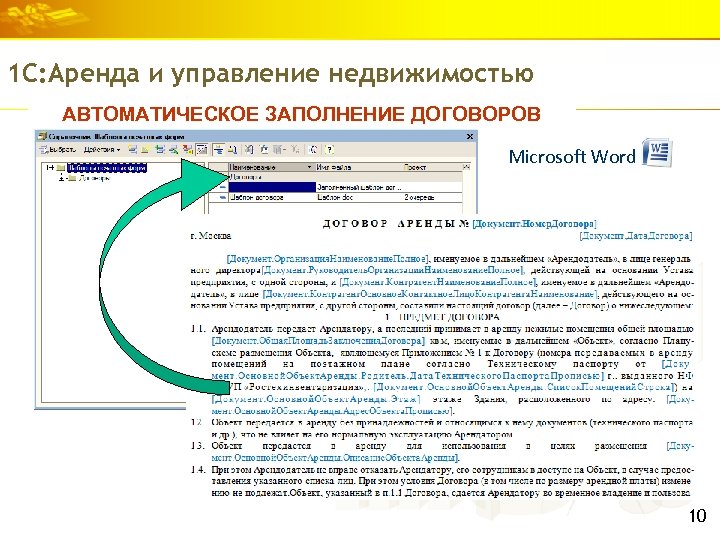 1 С: Аренда и управление недвижимостью АВТОМАТИЧЕСКОЕ ЗАПОЛНЕНИЕ ДОГОВОРОВ Microsoft Word 10 