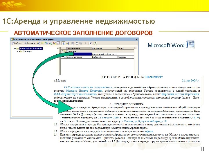 1 С: Аренда и управление недвижимостью АВТОМАТИЧЕСКОЕ ЗАПОЛНЕНИЕ ДОГОВОРОВ Microsoft Word 11 