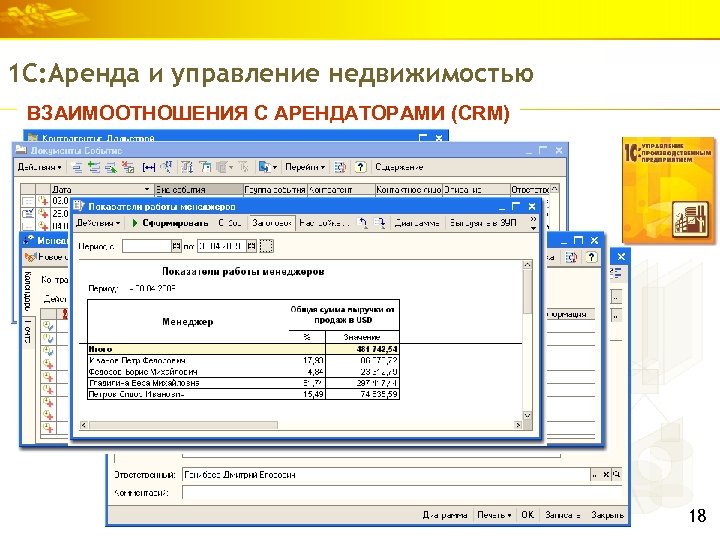 1 С: Аренда и управление недвижимостью ВЗАИМООТНОШЕНИЯ С АРЕНДАТОРАМИ (CRM) 18 