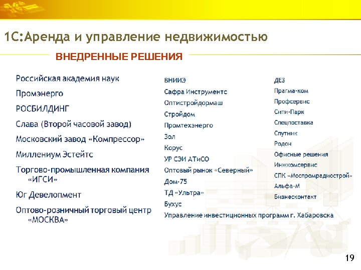 1 С: Аренда и управление недвижимостью ВНЕДРЕННЫЕ РЕШЕНИЯ 19 