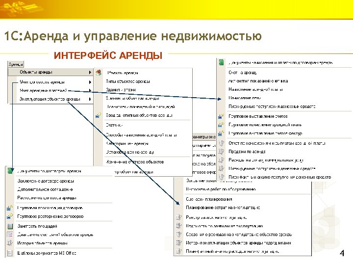 1 С: Аренда и управление недвижимостью ИНТЕРФЕЙС АРЕНДЫ 4 