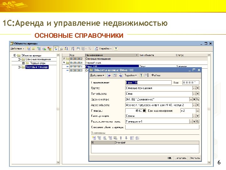 1 С: Аренда и управление недвижимостью ОСНОВНЫЕ СПРАВОЧНИКИ 6 