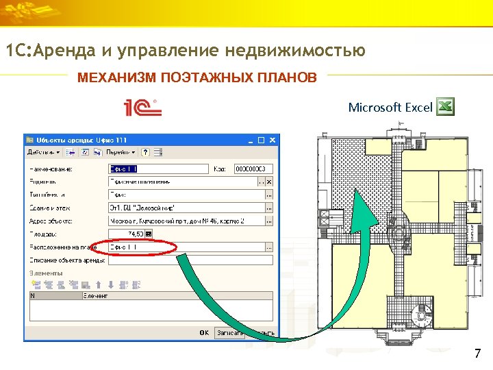 1 С: Аренда и управление недвижимостью МЕХАНИЗМ ПОЭТАЖНЫХ ПЛАНОВ Microsoft Excel 7 