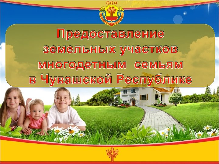 Предоставление земельных участков многодетным семьям в Чувашской Республике 