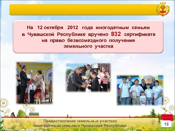 На 12 октября 2012 года многодетным семьям в Чувашской Республике вручено 832 сертификата на