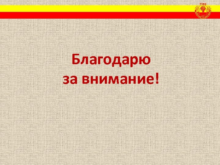 Благодарю за внимание! 