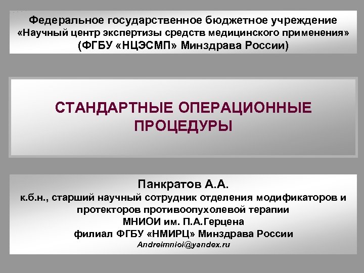 Федеральное государственное бюджетное учреждение «Научный центр экспертизы средств медицинского применения» (ФГБУ «НЦЭСМП» Минздрава России)