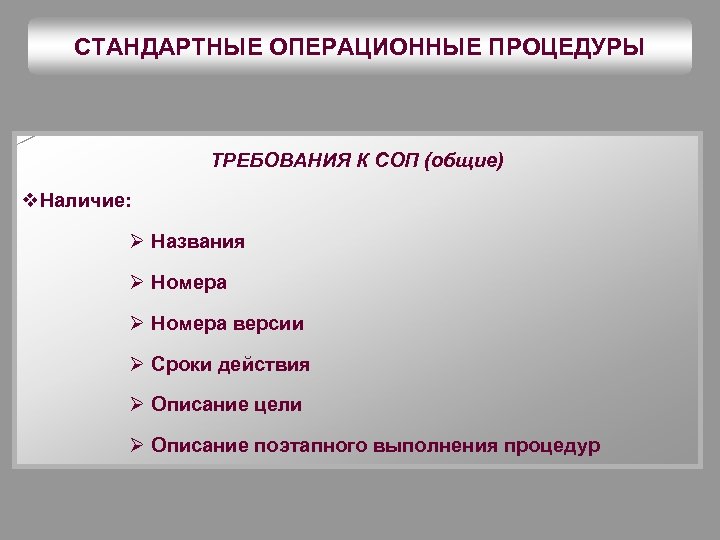 СТАНДАРТНЫЕ ОПЕРАЦИОННЫЕ ПРОЦЕДУРЫ ТРЕБОВАНИЯ К СОП (общие) v. Наличие: Ø Названия Ø Номера версии