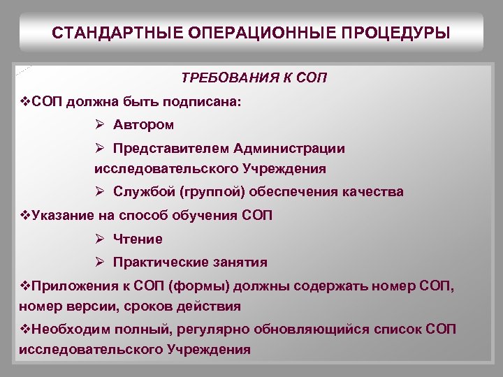 СТАНДАРТНЫЕ ОПЕРАЦИОННЫЕ ПРОЦЕДУРЫ ТРЕБОВАНИЯ К СОП v. СОП должна быть подписана: Ø Автором Ø