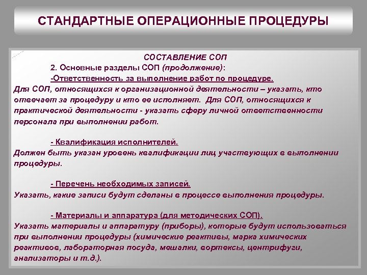 СТАНДАРТНЫЕ ОПЕРАЦИОННЫЕ ПРОЦЕДУРЫ СОСТАВЛЕНИЕ СОП 2. Основные разделы СОП (продолжение): -Ответственность за выполнение работ