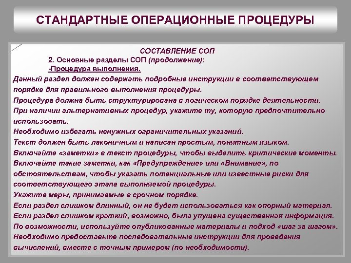 СТАНДАРТНЫЕ ОПЕРАЦИОННЫЕ ПРОЦЕДУРЫ СОСТАВЛЕНИЕ СОП 2. Основные разделы СОП (продолжение): -Процедура выполнения. Данный раздел
