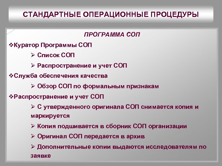 СТАНДАРТНЫЕ ОПЕРАЦИОННЫЕ ПРОЦЕДУРЫ ПРОГРАММА СОП v. Куратор Программы СОП Ø Список СОП Ø Распространение