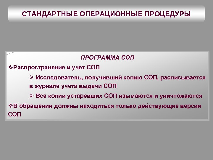 СТАНДАРТНЫЕ ОПЕРАЦИОННЫЕ ПРОЦЕДУРЫ ПРОГРАММА СОП v. Распространение и учет СОП Ø Исследователь, получивший копию